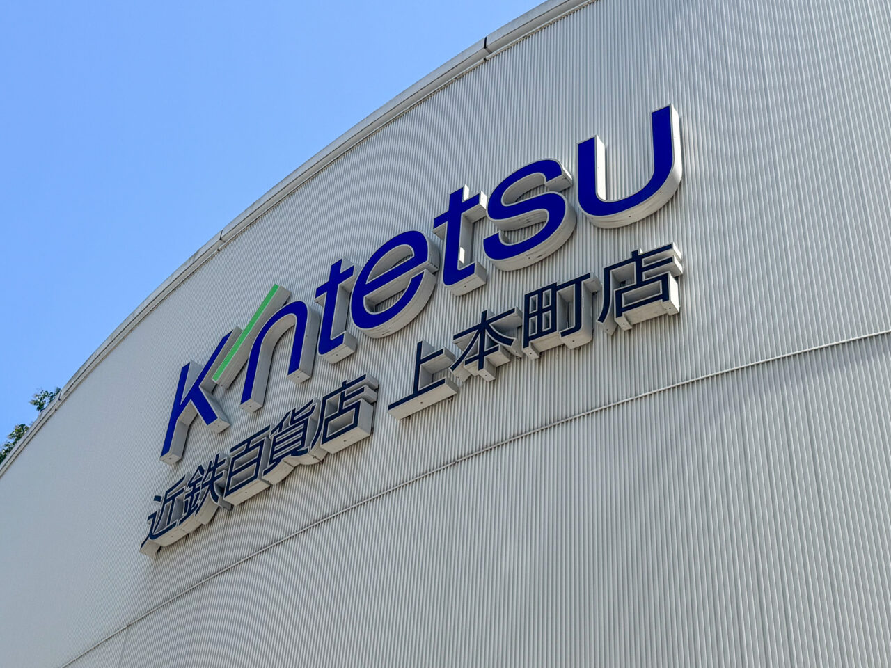 近鉄百貨店上本町店