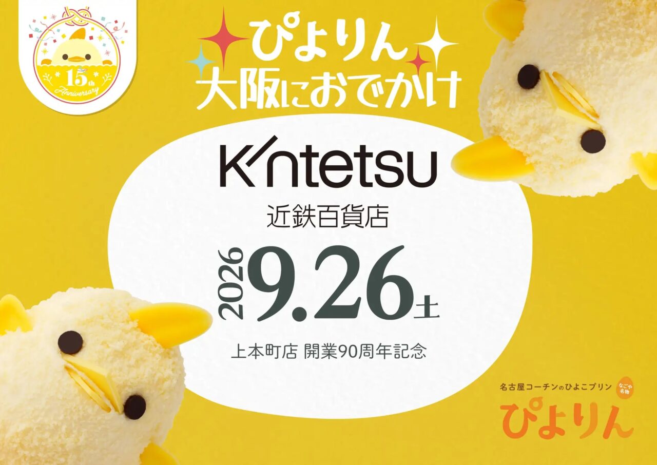 近鉄上本町に特急ひのとりでやってくる名古屋スイーツのぴよりん