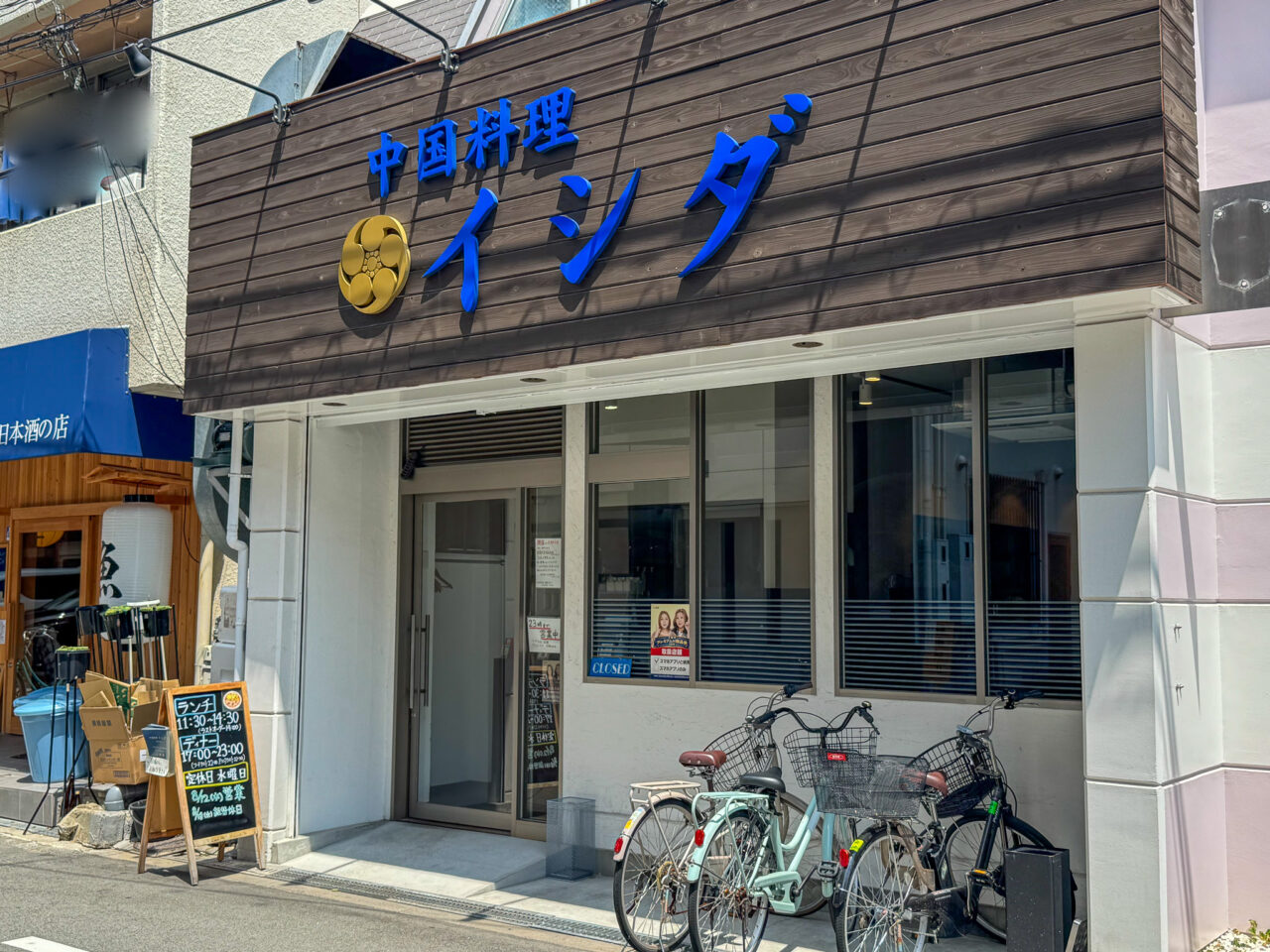 閉店する中国料理イシダ昭和町店