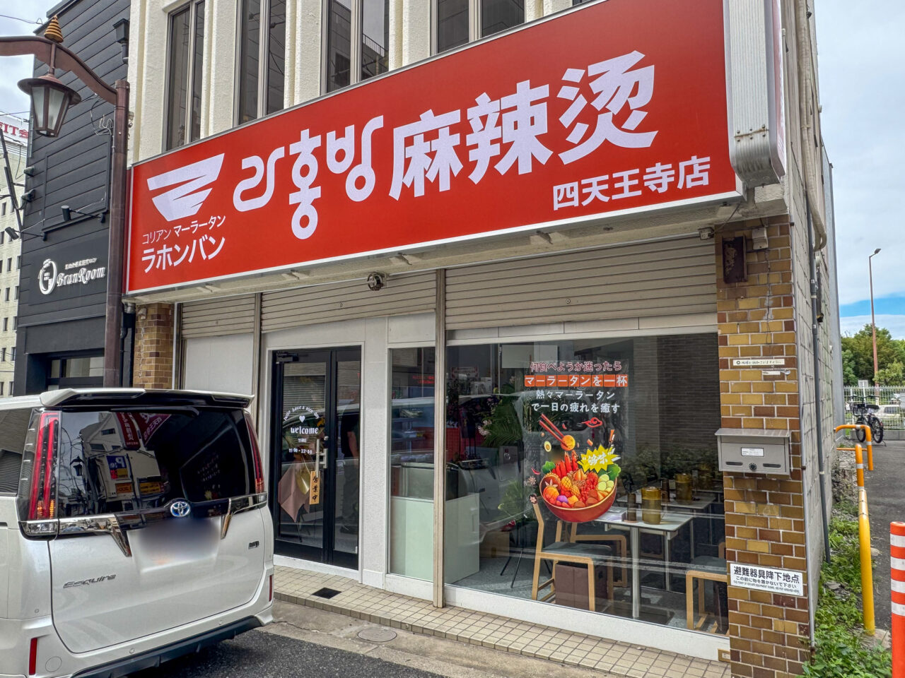 四天王寺にオープンしたラホンバンマーラータン