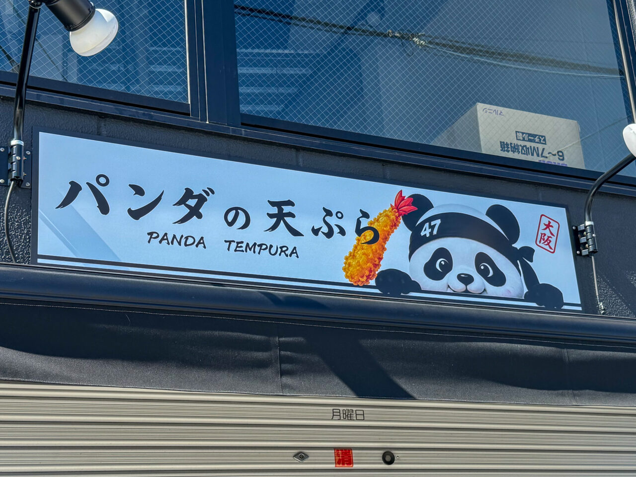 パンダの天ぷら