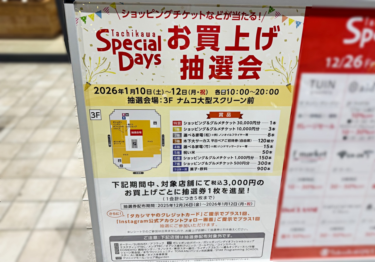 立川市】1月10日～12日開催！立川高島屋S.C.年始「Special Days」お