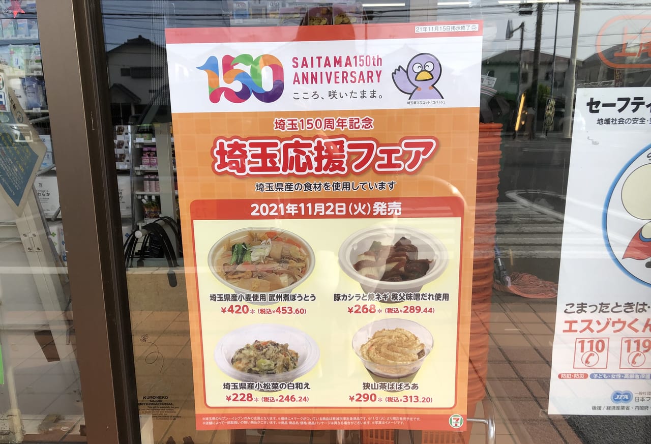 上尾市 桶川市 セブンイレブンで埼玉150周年記念 埼玉応援フェア が期間限で開催中です 号外net 上尾市 桶川市