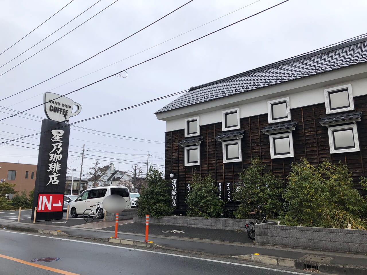 上尾市星野珈琲店
