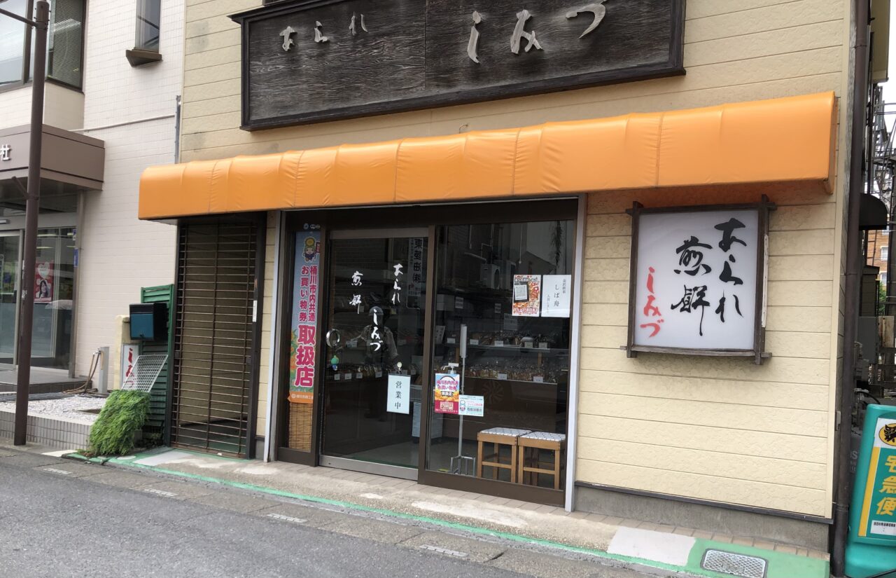 桶川市しみづ