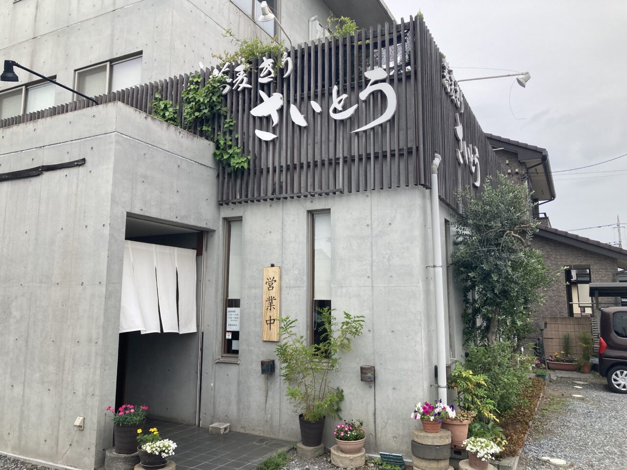 伊奈町さいとう