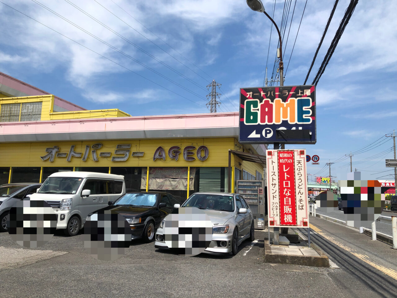 上尾市オートパーラー上尾