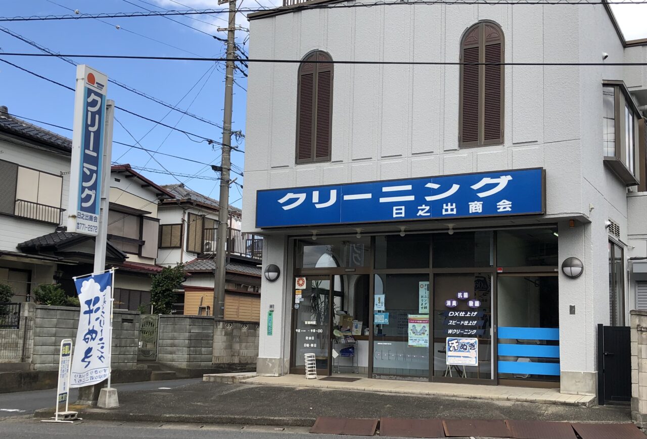 上尾市日乃出商会