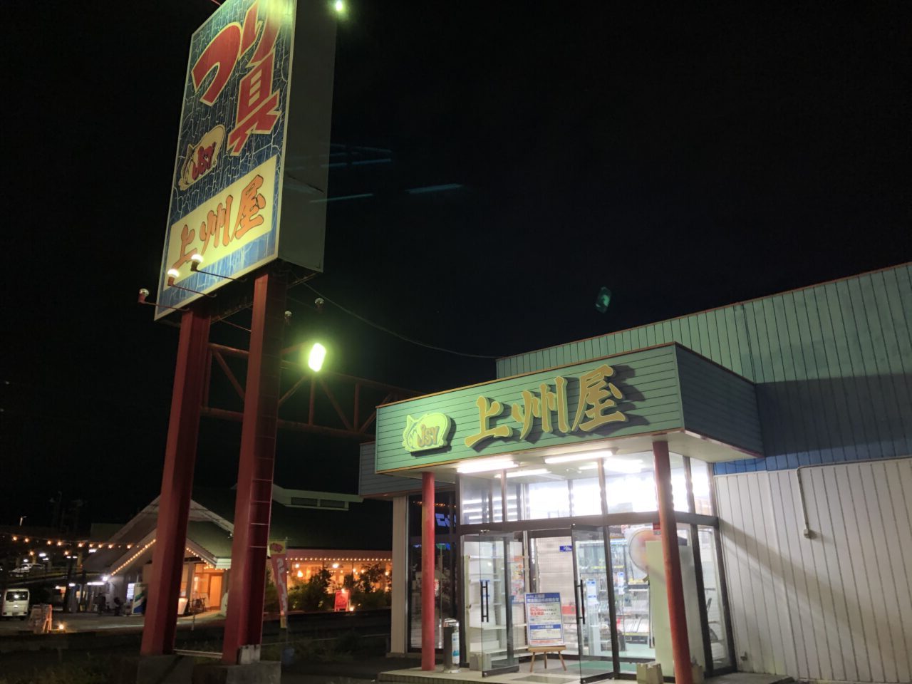 上尾市上州屋