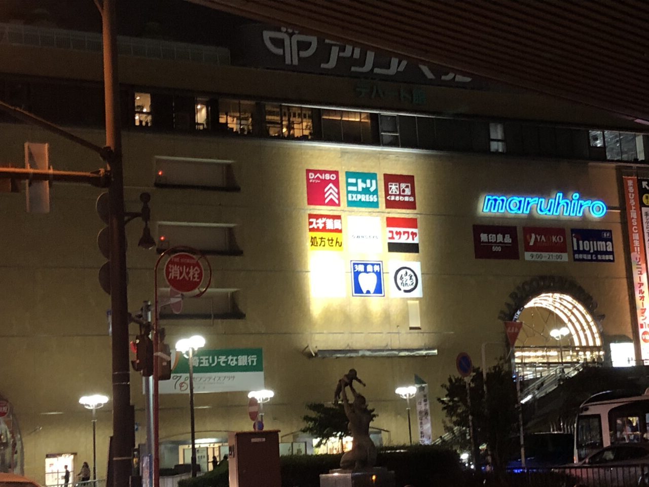 上尾市まるひろ上尾