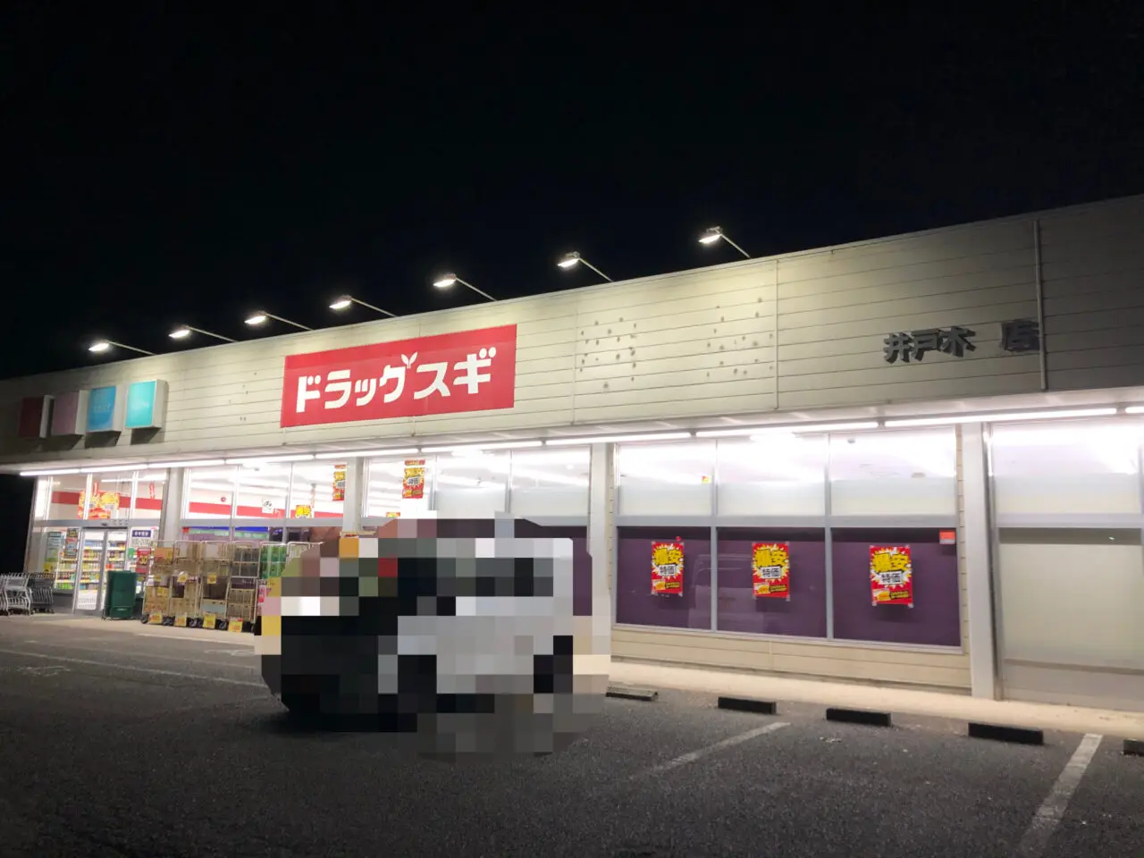 上尾市ドラッグスギ