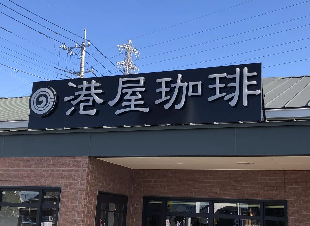 上尾市港屋珈琲