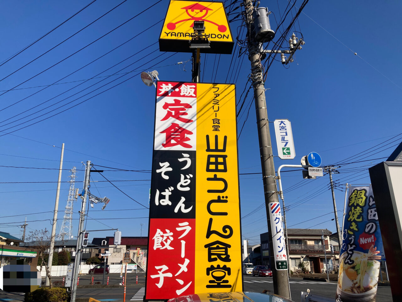 上尾市山田うどん