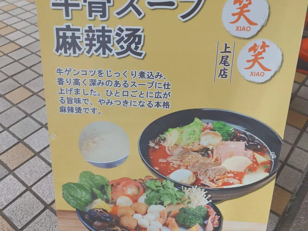 上尾市笑笑麻辣湯