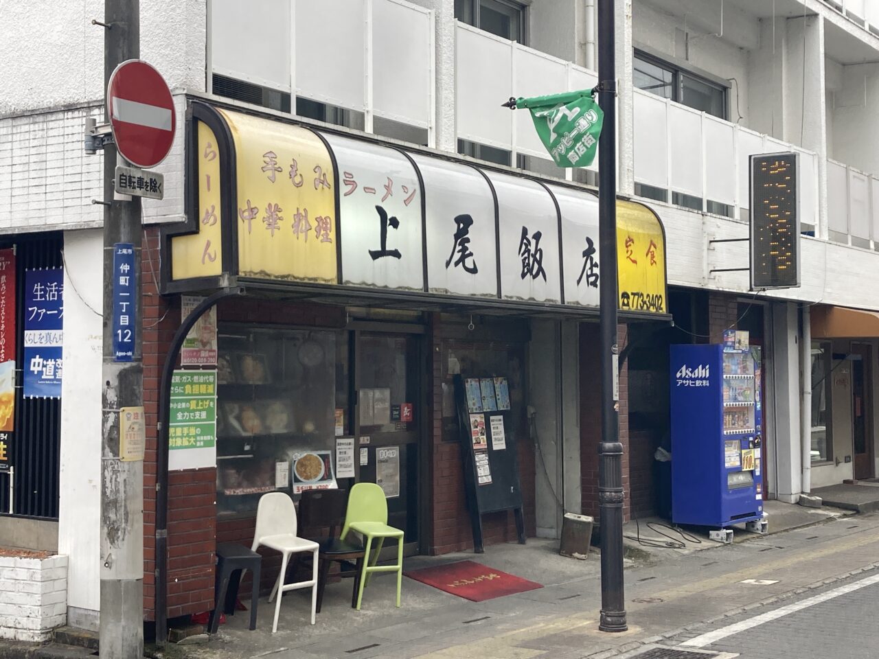 上尾市上尾飯店