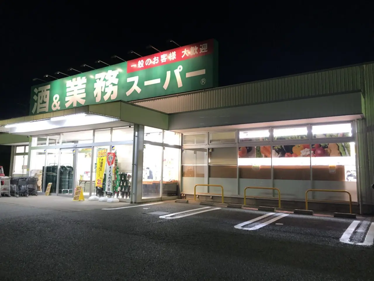 上尾市業務スーパー