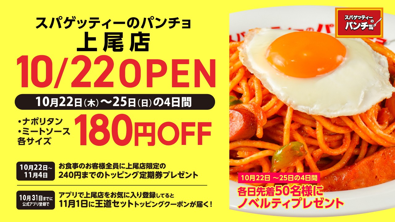 スパゲッティーのパンチョ 上尾店のオープン告知