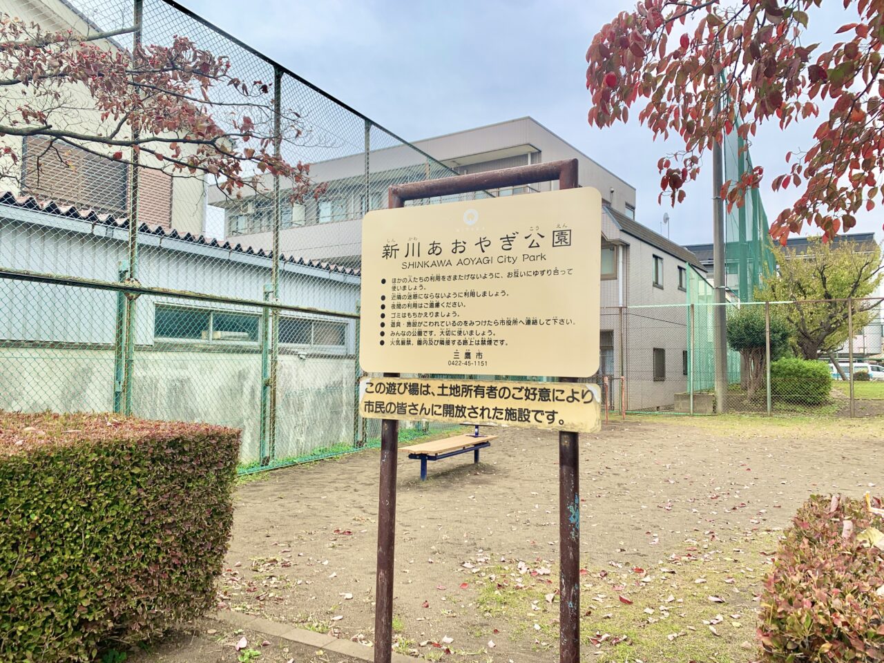 新川あおやぎ公園