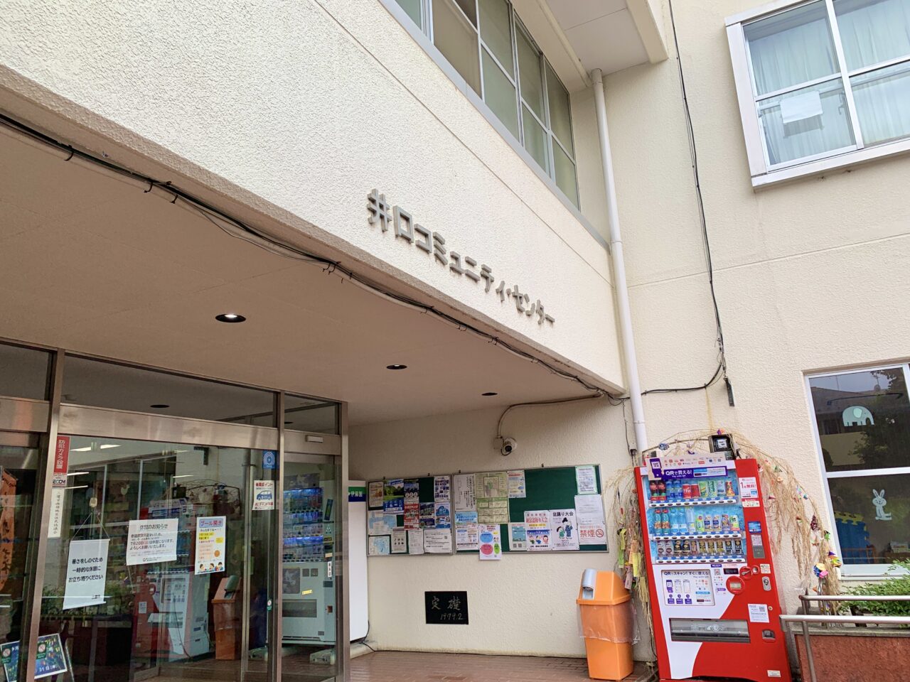 井口コミュニティセンター