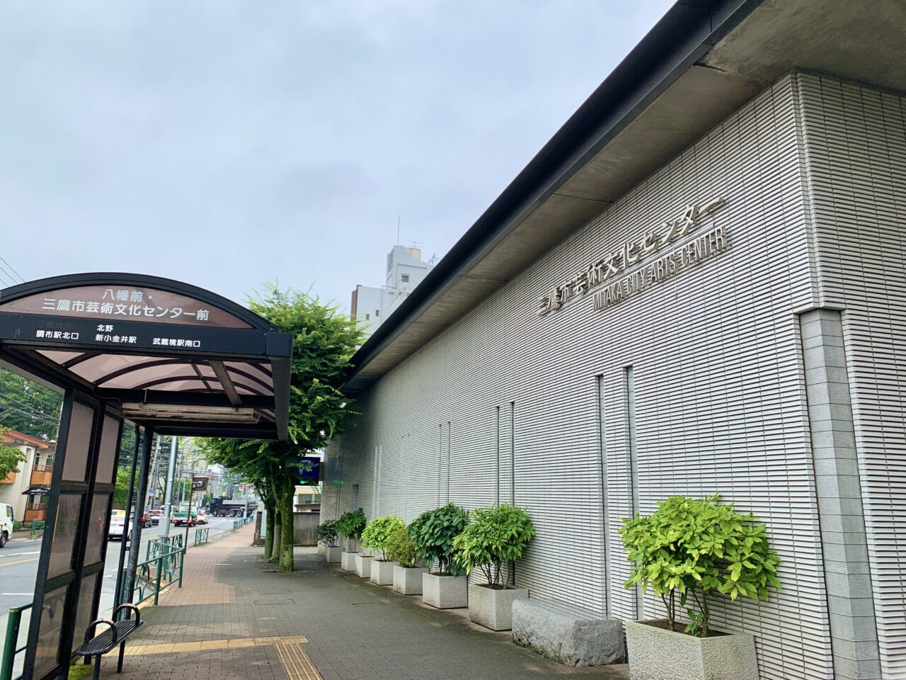 三鷹市芸術文化センター