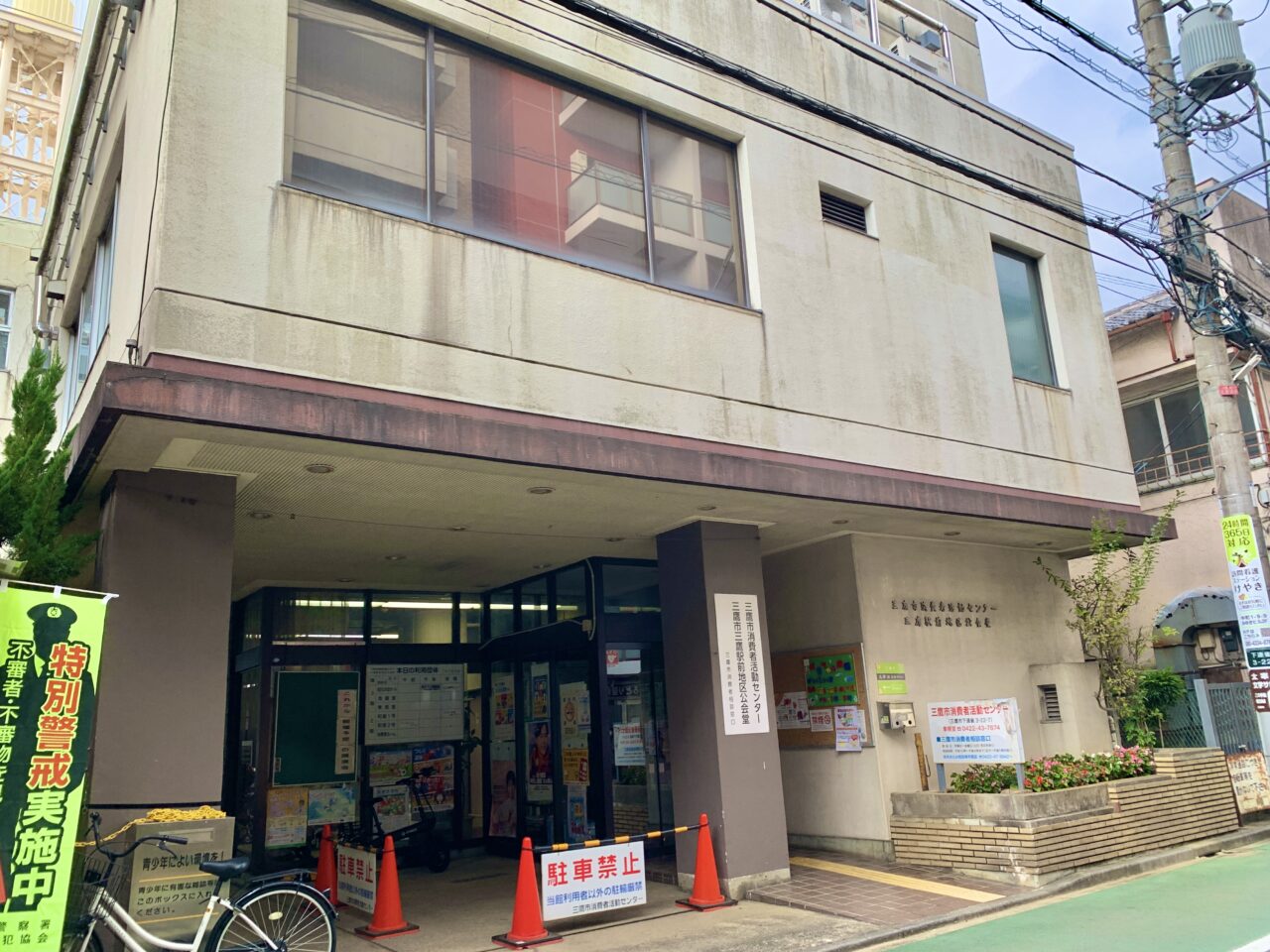 三鷹市消費者活動センター