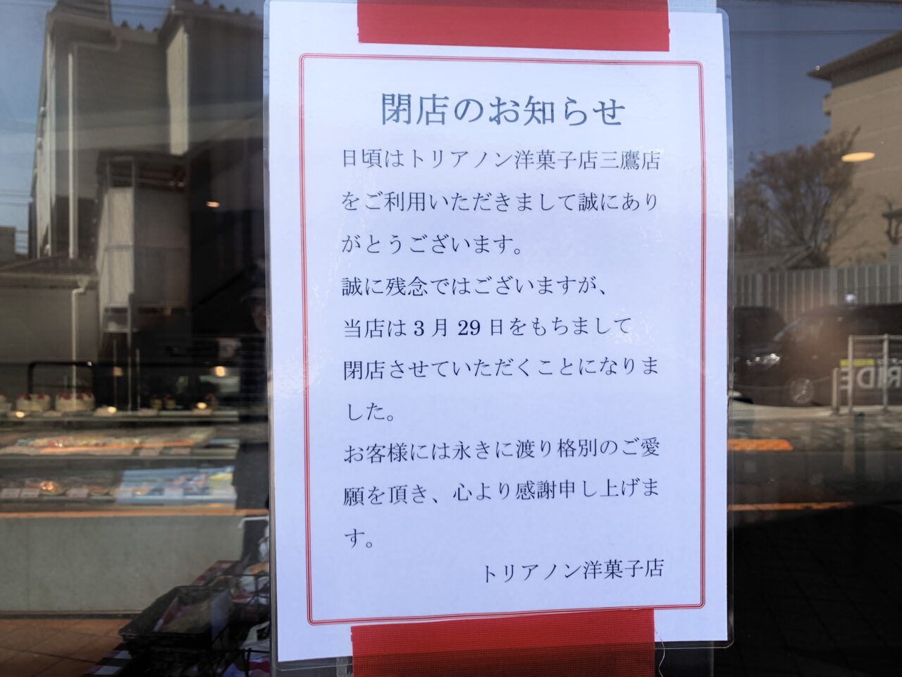 トリアノン洋菓子店