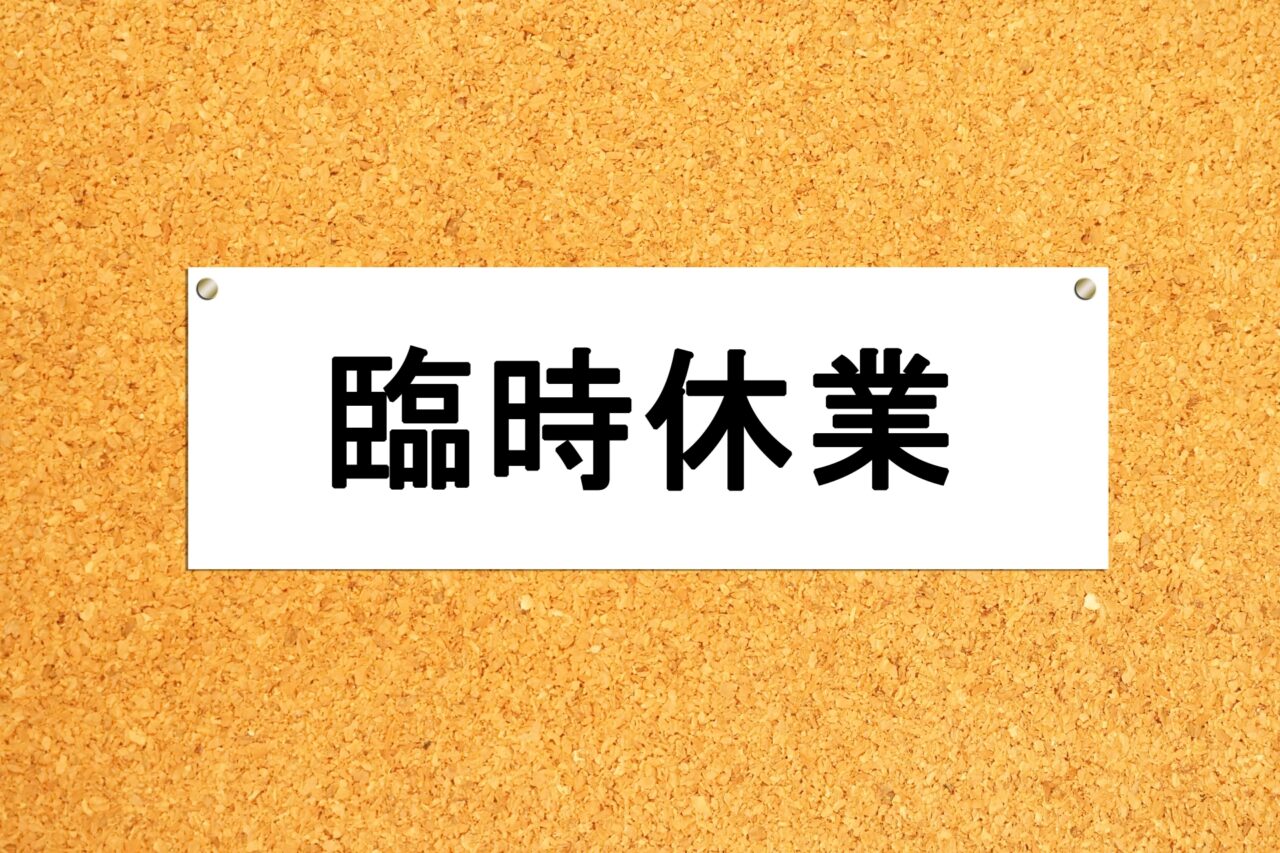 休業