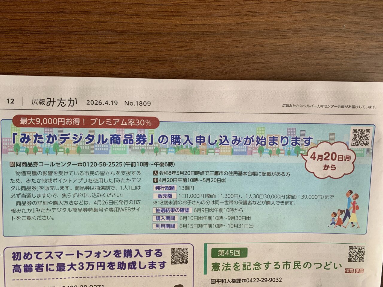 みたかデジタル商品券