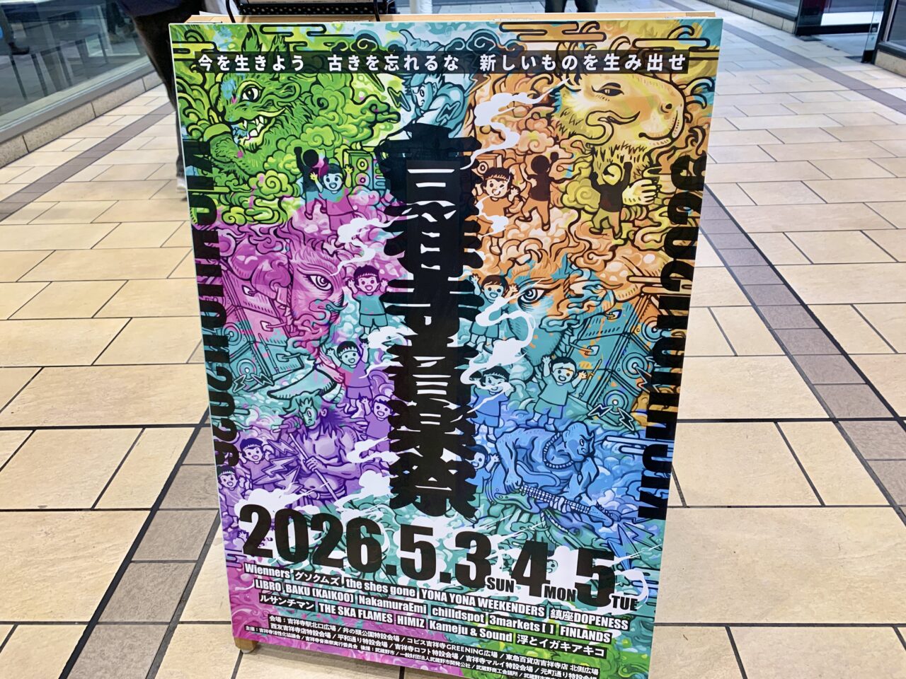 吉祥寺音楽祭