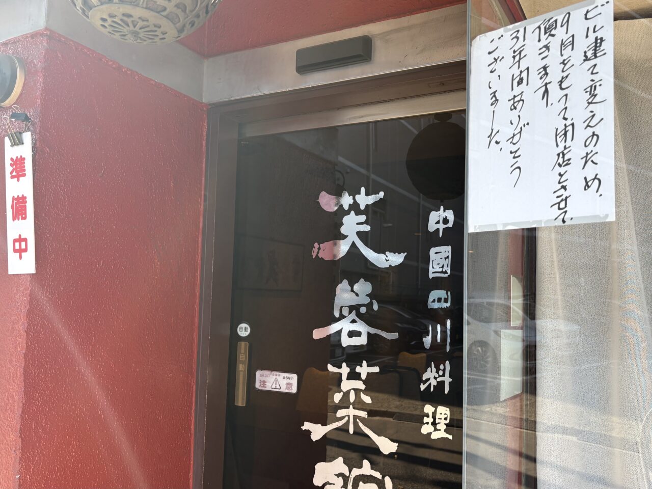 三鷹市芙蓉菜館閉店のお知らせ