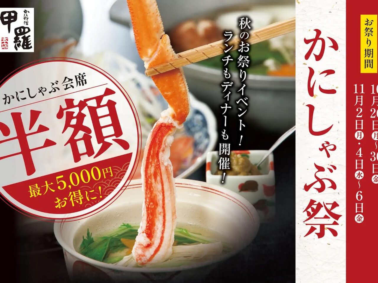 三鷹甲羅本店かにしゃぶが半額になる期間限定フェア2