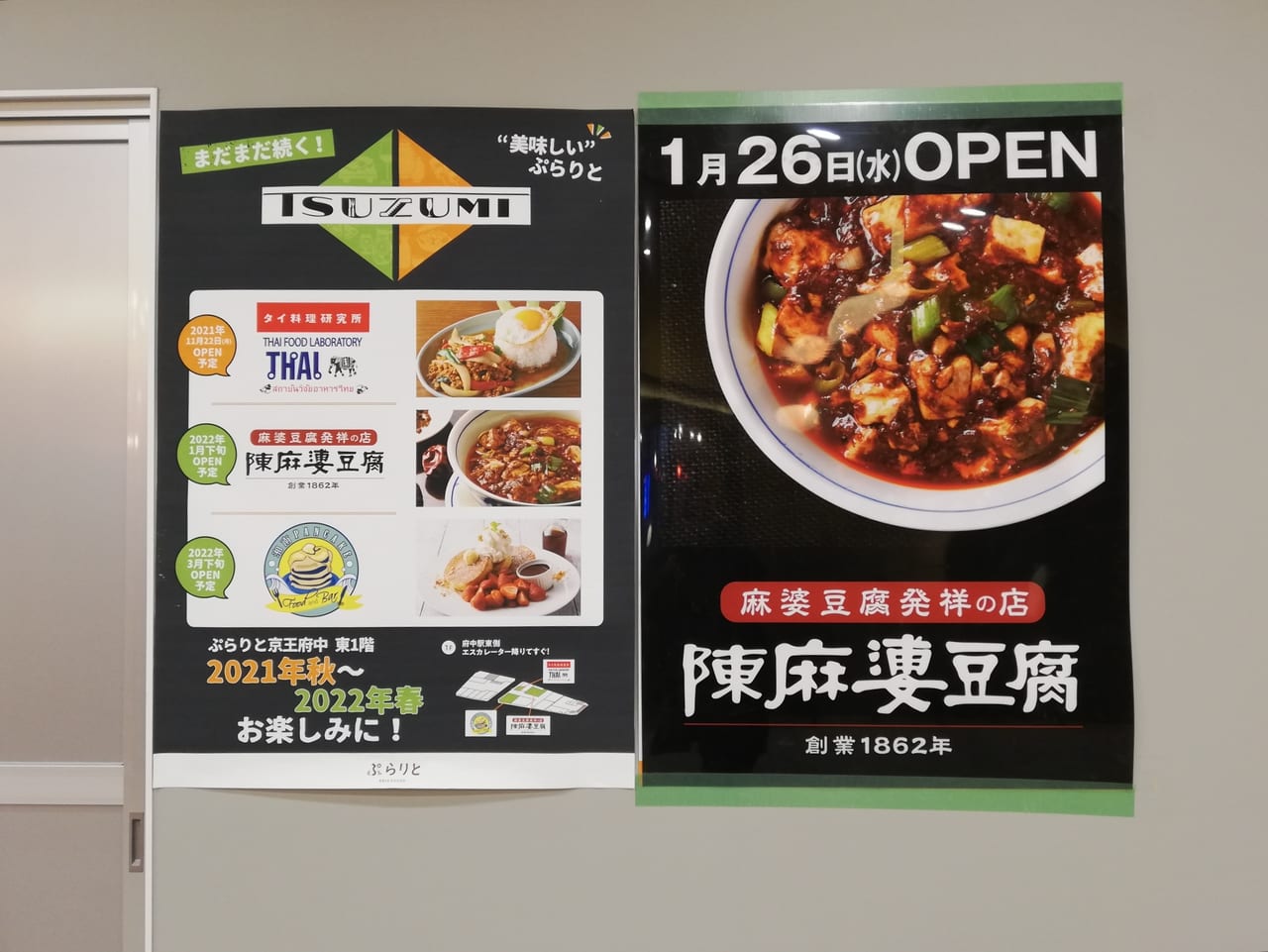 府中市 世界で唯一日本だけ 麻婆豆腐発祥のお店 中国 から暖簾分けした 陳麻婆豆腐 府中店 が1月26日 水 オープンします 号外net 東京都府中市