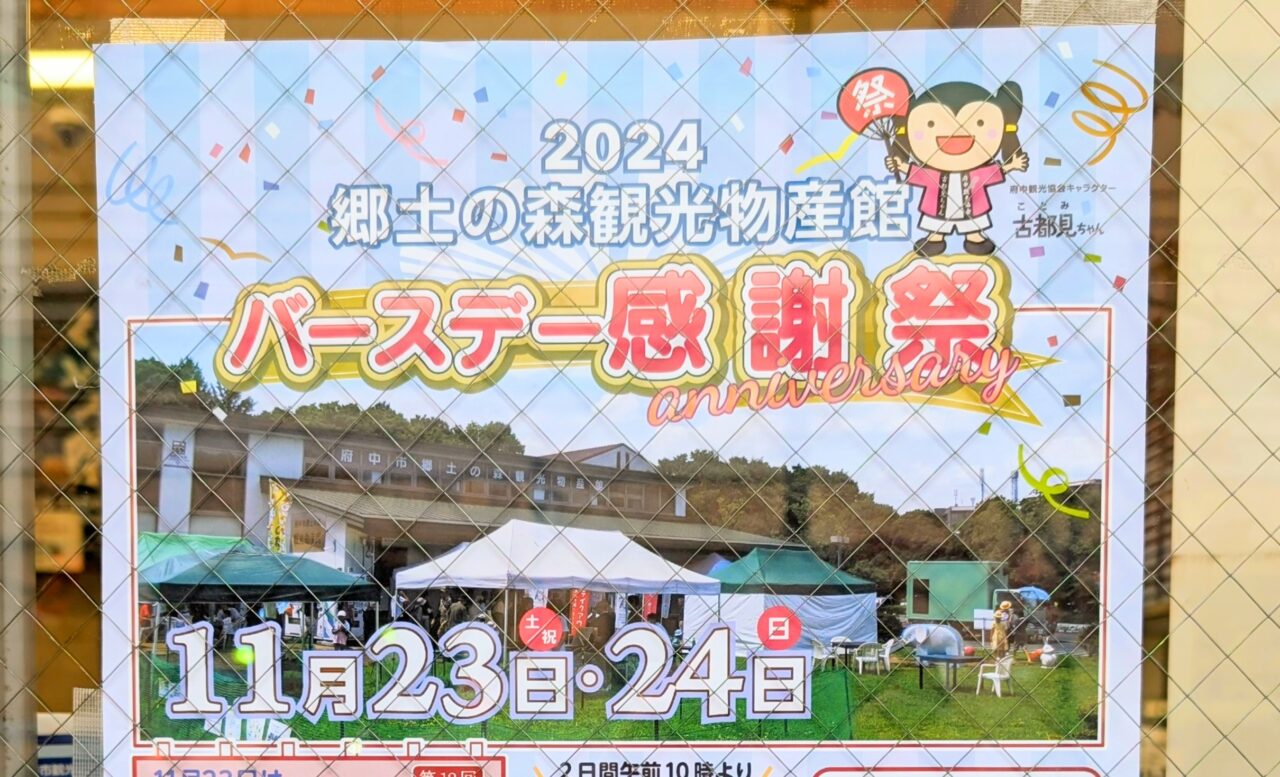 郷土の森観光物産館バースデー感謝祭2024