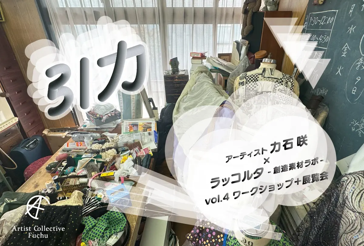 ラッコルタ-創造素材ラボ- vol.4 力石咲「引力」