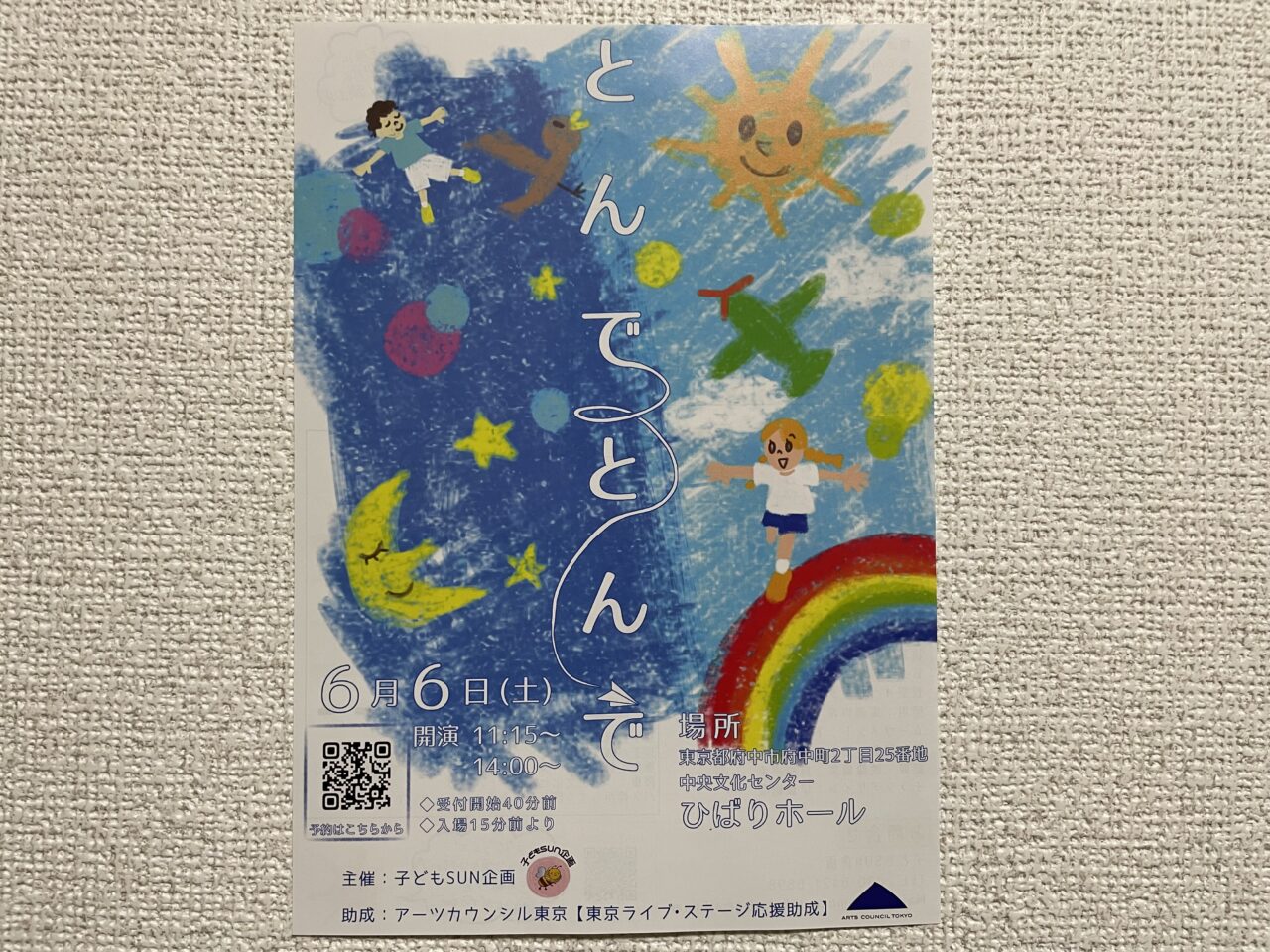 2026.5とんでとんで
