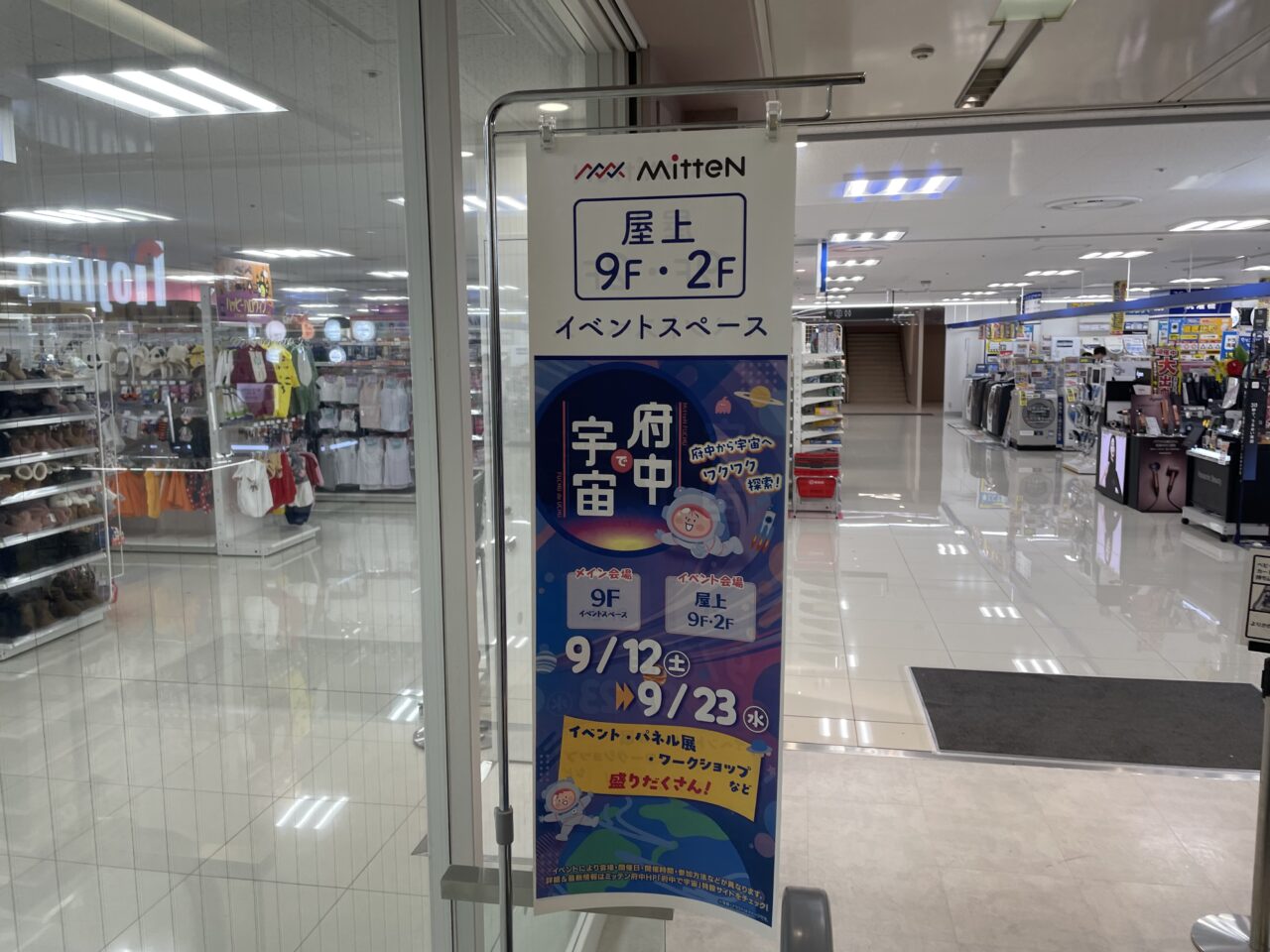 2026.9宇宙で府中