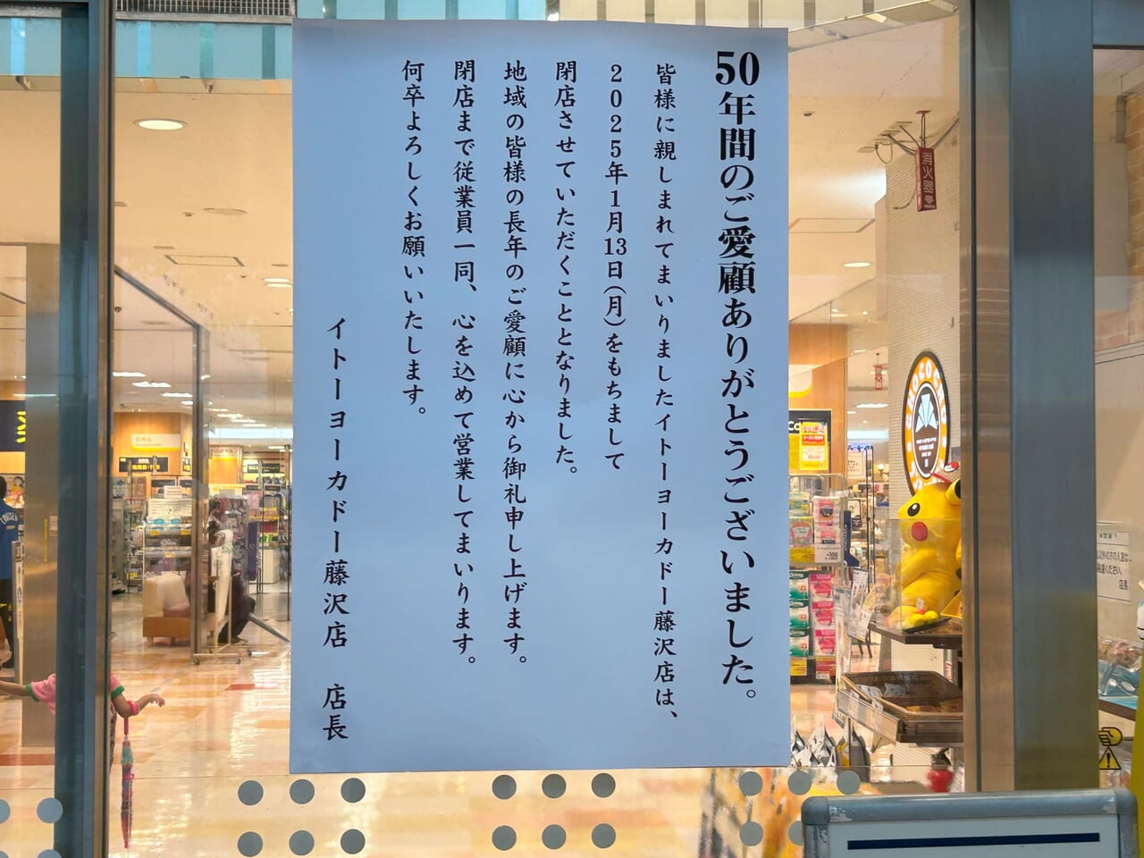 イトーヨーカドー藤沢店閉店のお知らせ