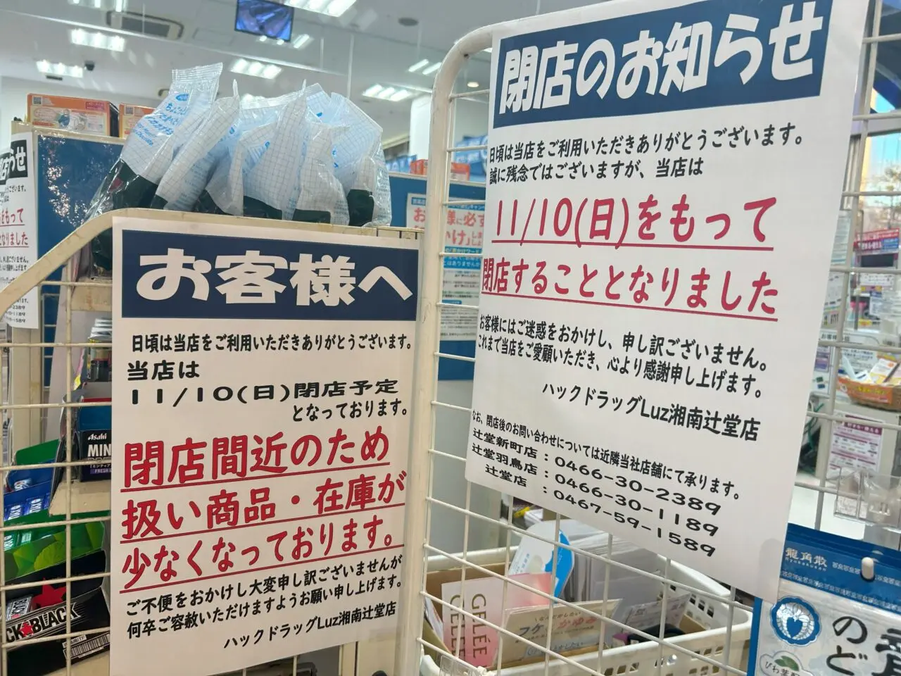 『ハックドラッグLuz湘南辻堂店』のお知らせ