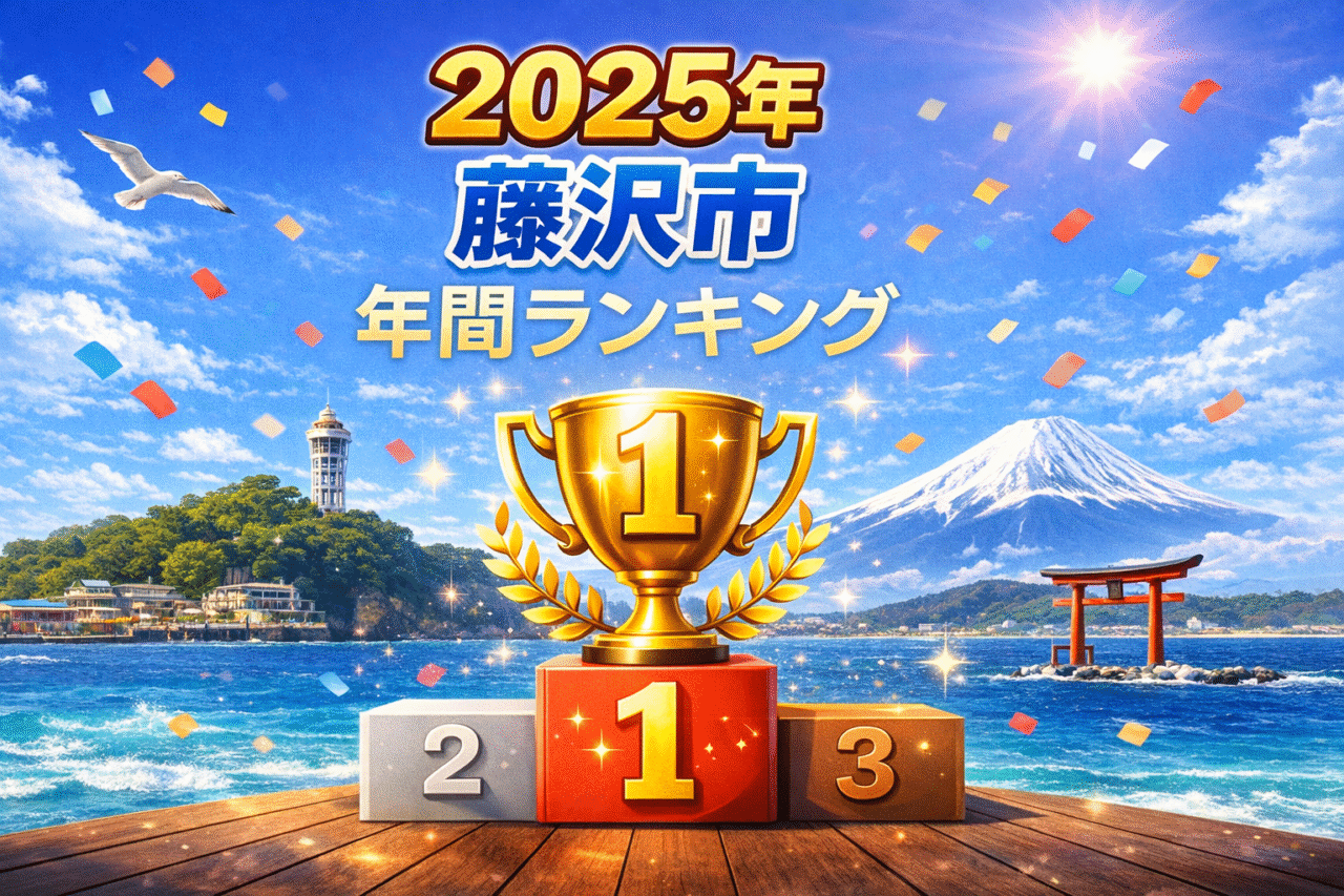 【藤沢市】藤沢市の2025年を振り返る。アクセス数で選ぶ人気記事年間ランキング♪