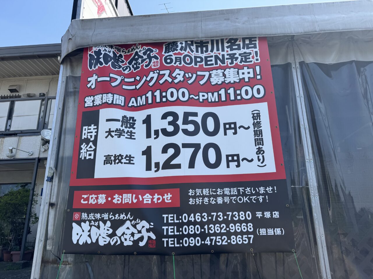 【藤沢市】川名で3月に惜しまれつつ閉店した「ラーメン ガキ大将」跡地に「熟成味噌らぁめん 味噌の金子 藤沢店」が6月上旬オープン予定です！