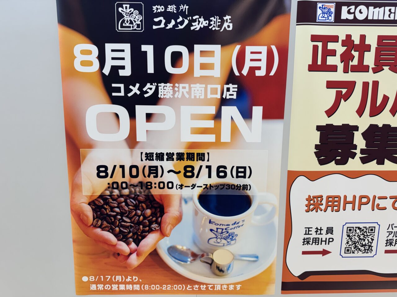 【藤沢市】ついにオープン日決定！ 「コメダ珈琲店 藤沢南口店」がODAKYU 湘南 GATE3階に8月10日にオープンします♪ 営業時間も判明。