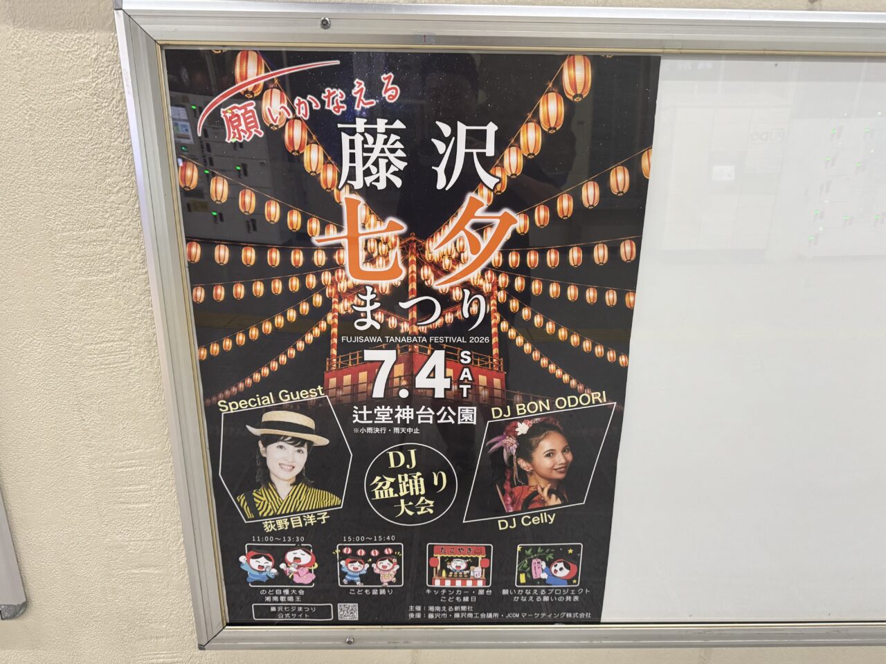 【藤沢市】「盆ジョヴィ」で話題のDJ CELLYさん＆荻野目洋子さんが辻堂に！ 7月4日に神台公園で「藤沢七夕まつり」が開催されます♪