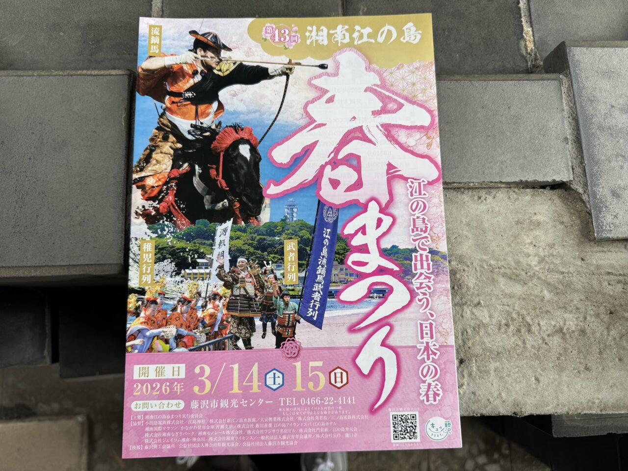 【藤沢市】江の島で春イベント「第43回 湘南江の島春まつり」が3月14日、15日の2日間開催されます。つるの剛士氏参加の武者行列や流鏑馬、お笑いステージも♪