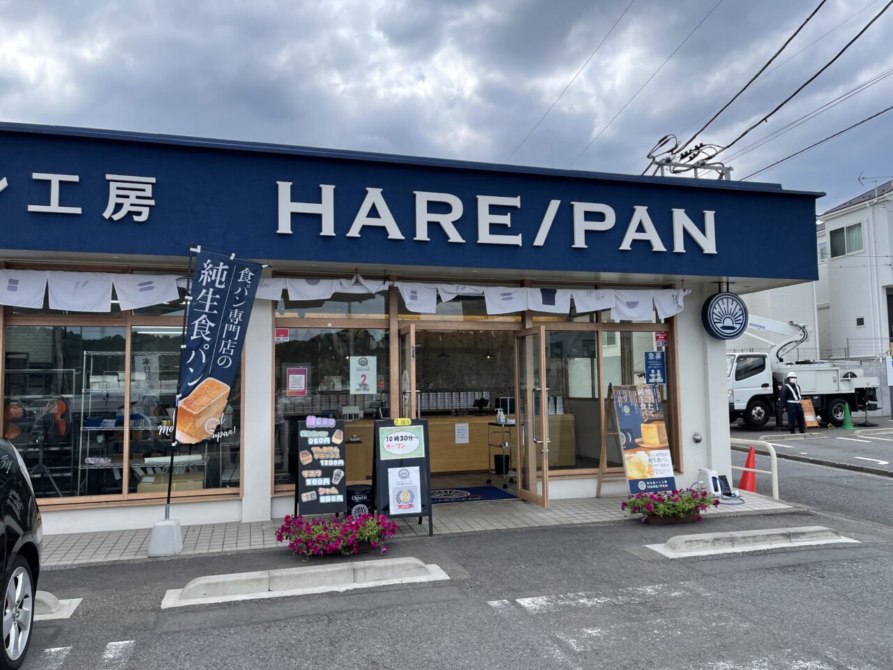 【藤沢市】石川エリアの人気食パン店「純生食パン工房 HARE/PAN 藤沢店」が5月31日をもって閉店します。現地で告知確認。