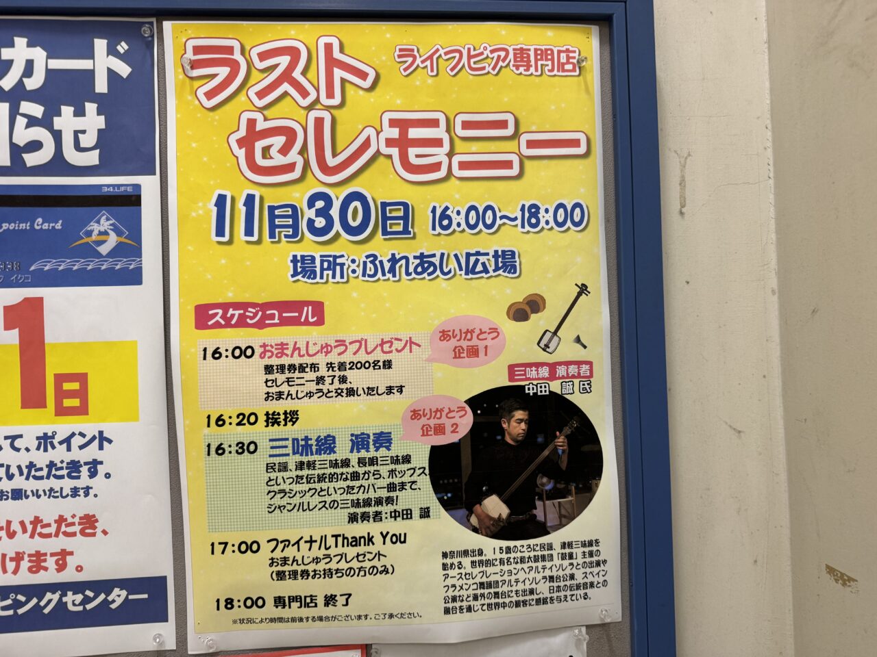 『ライフピア専門店』が、2025年11月30日（日）18時をもって営業終了しますが、最終営業日にラストセレモニーが開催されます。