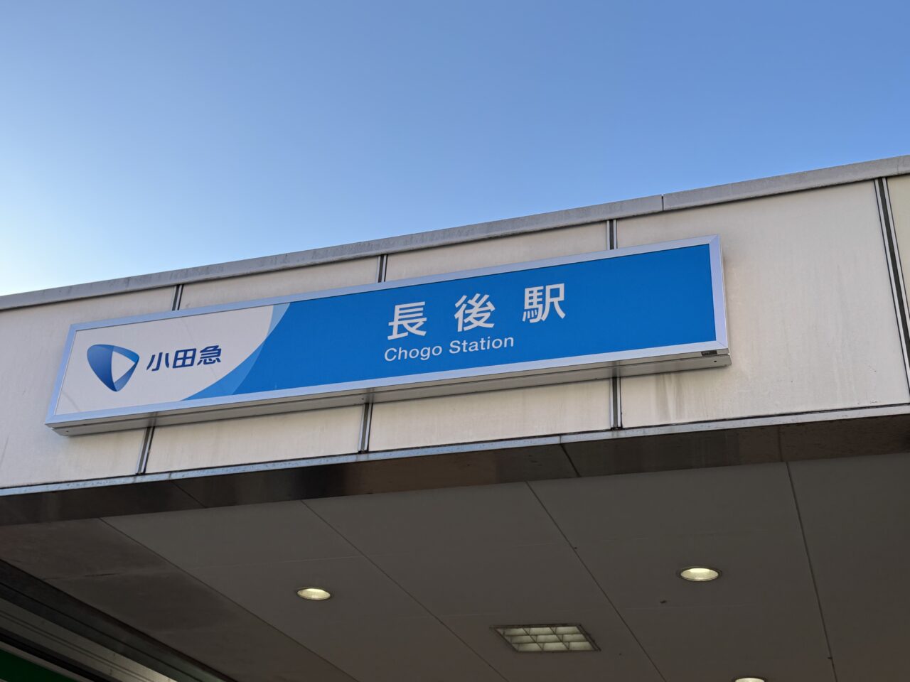 【藤沢市】長後駅東口に巨大こたつが出現！「長ごたつでひな祭り～長後こども食堂地域多世代交流～」が3月1日に開催されます。