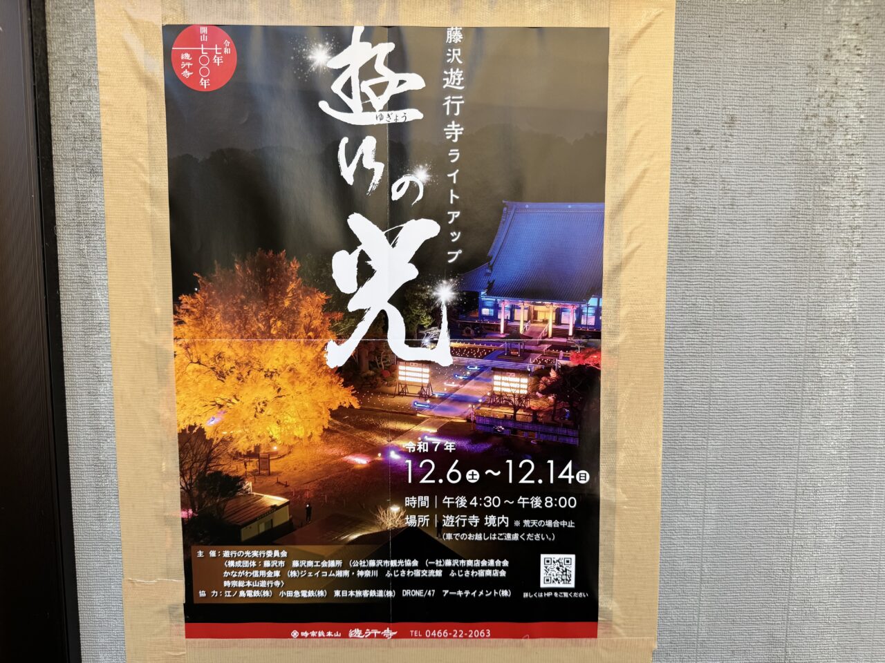 藤沢の歴史ある寺院・遊行寺で、2025年12月6日（土）〜14日（日）、冬の寺院が光と影で彩られるライトアップイベント『遊行の光』が開催されます。
