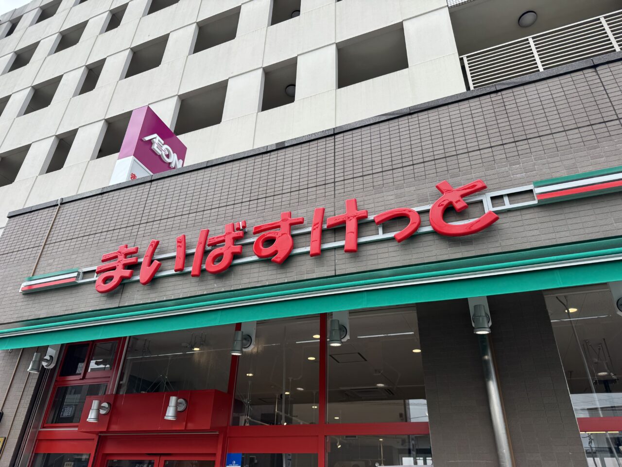 【藤沢市】ついに藤沢市内に出店！ イオングループの小型スーパー「まいばすけっと 湘南台駅西店」が湘南台駅西口に9月11オープン予定です♪
