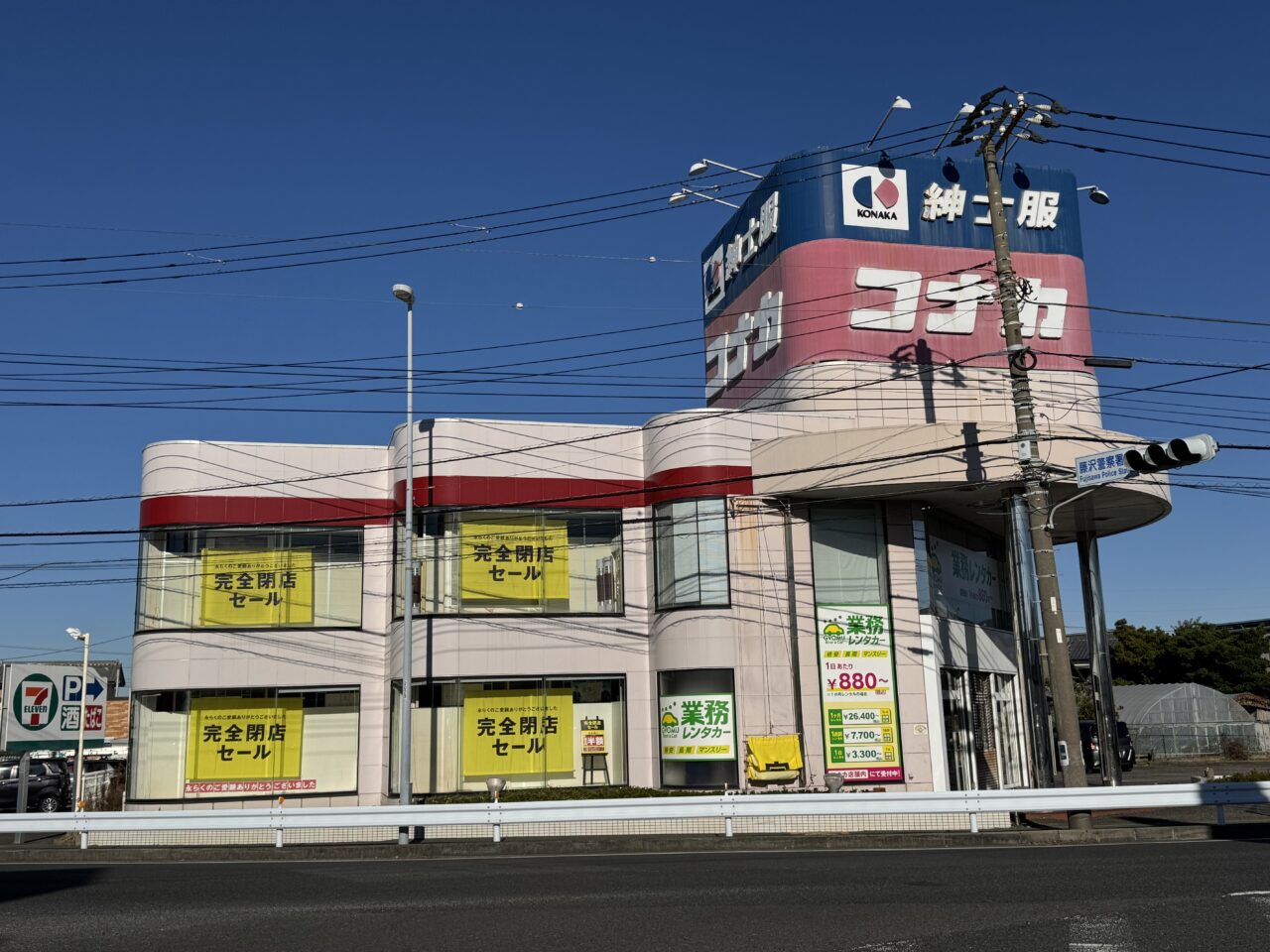 本鵠沼の『コナカ 藤沢鵠沼店』が12月21日で完全閉店します。