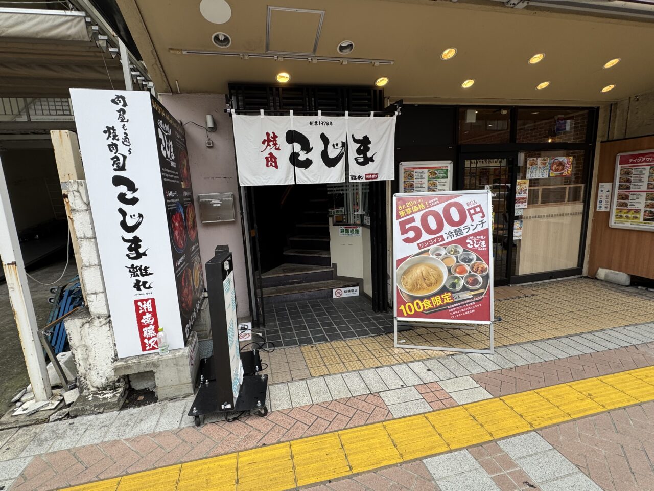 【藤沢市】藤沢駅南口に「焼肉こじま 離れ 湘南藤沢」が8月20日にオープン！ 神奈川初出店、初日は100食限定の500円冷麺ランチ＆半額祭。プレオープンも開催中♪